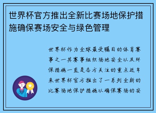 世界杯官方推出全新比赛场地保护措施确保赛场安全与绿色管理