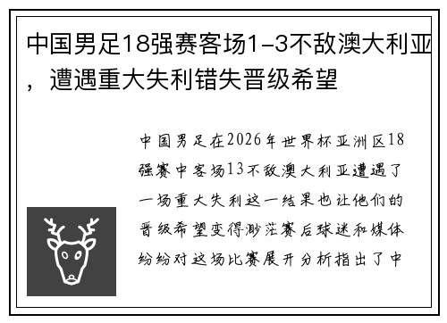 中国男足18强赛客场1-3不敌澳大利亚，遭遇重大失利错失晋级希望