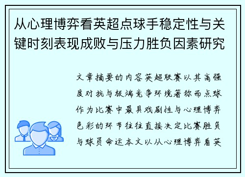 从心理博弈看英超点球手稳定性与关键时刻表现成败与压力胜负因素研究
