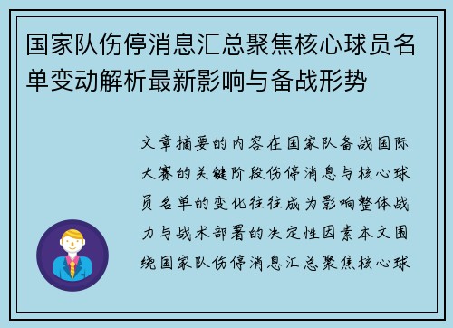 国家队伤停消息汇总聚焦核心球员名单变动解析最新影响与备战形势