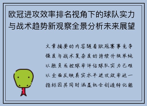欧冠进攻效率排名视角下的球队实力与战术趋势新观察全景分析未来展望