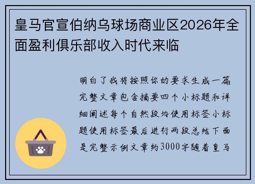 皇马官宣伯纳乌球场商业区2026年全面盈利俱乐部收入时代来临