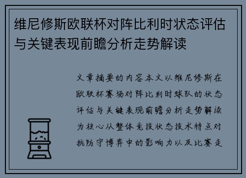 维尼修斯欧联杯对阵比利时状态评估与关键表现前瞻分析走势解读