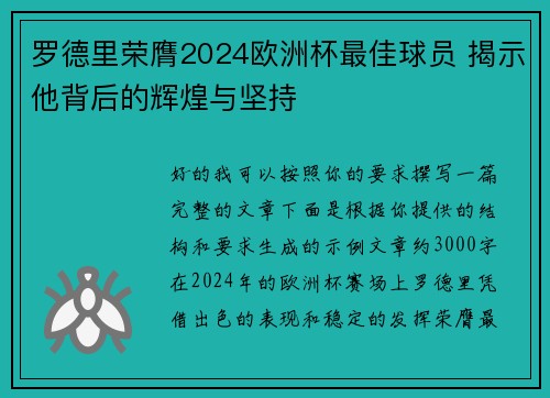 罗德里荣膺2024欧洲杯最佳球员 揭示他背后的辉煌与坚持
