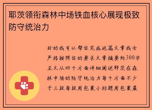 耶茨领衔森林中场铁血核心展现极致防守统治力