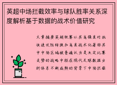 英超中场拦截效率与球队胜率关系深度解析基于数据的战术价值研究