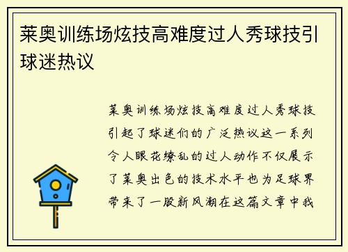 莱奥训练场炫技高难度过人秀球技引球迷热议