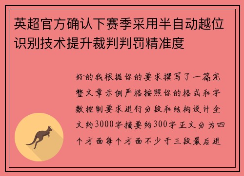 英超官方确认下赛季采用半自动越位识别技术提升裁判判罚精准度