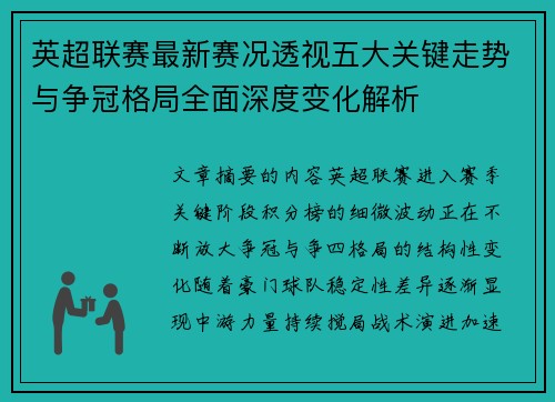英超联赛最新赛况透视五大关键走势与争冠格局全面深度变化解析