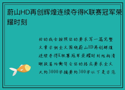 蔚山HD再创辉煌连续夺得K联赛冠军荣耀时刻