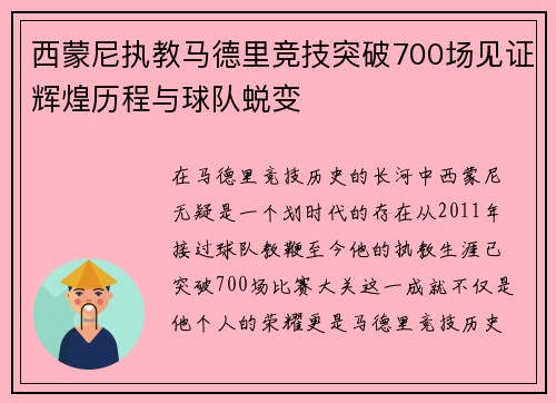 西蒙尼执教马德里竞技突破700场见证辉煌历程与球队蜕变