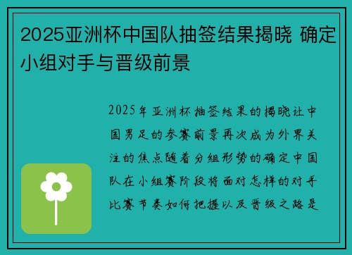 2025亚洲杯中国队抽签结果揭晓 确定小组对手与晋级前景