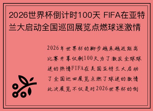 2026世界杯倒计时100天 FIFA在亚特兰大启动全国巡回展览点燃球迷激情