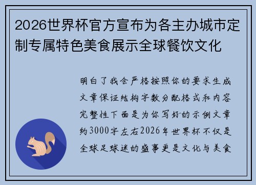 2026世界杯官方宣布为各主办城市定制专属特色美食展示全球餐饮文化