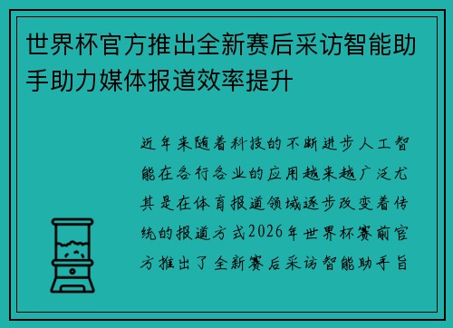 世界杯官方推出全新赛后采访智能助手助力媒体报道效率提升