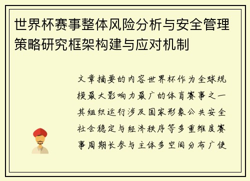 世界杯赛事整体风险分析与安全管理策略研究框架构建与应对机制