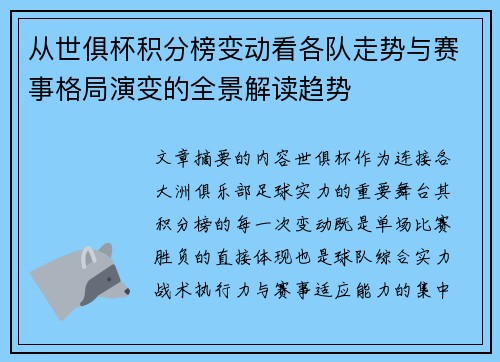 从世俱杯积分榜变动看各队走势与赛事格局演变的全景解读趋势