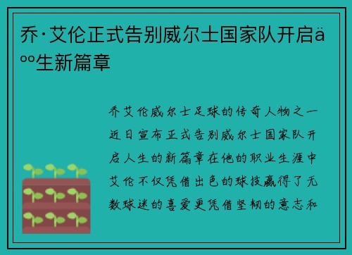 乔·艾伦正式告别威尔士国家队开启人生新篇章