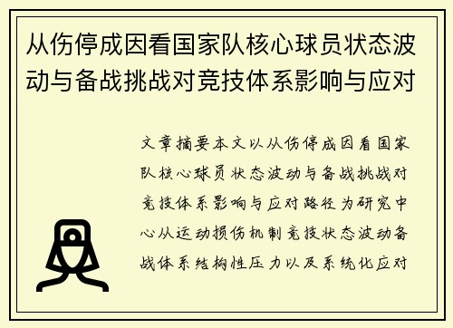 从伤停成因看国家队核心球员状态波动与备战挑战对竞技体系影响与应对路径