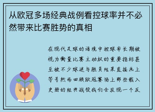 从欧冠多场经典战例看控球率并不必然带来比赛胜势的真相