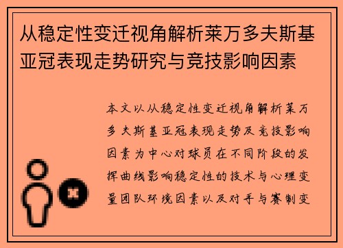 从稳定性变迁视角解析莱万多夫斯基亚冠表现走势研究与竞技影响因素