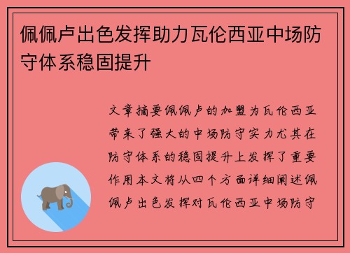 佩佩卢出色发挥助力瓦伦西亚中场防守体系稳固提升