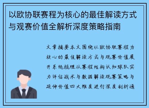 以欧协联赛程为核心的最佳解读方式与观赛价值全解析深度策略指南