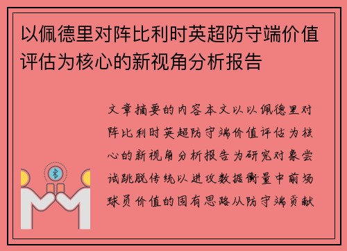以佩德里对阵比利时英超防守端价值评估为核心的新视角分析报告