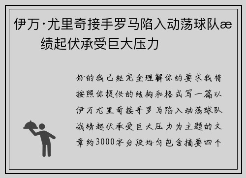 伊万·尤里奇接手罗马陷入动荡球队战绩起伏承受巨大压力