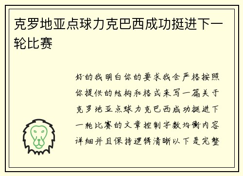 克罗地亚点球力克巴西成功挺进下一轮比赛