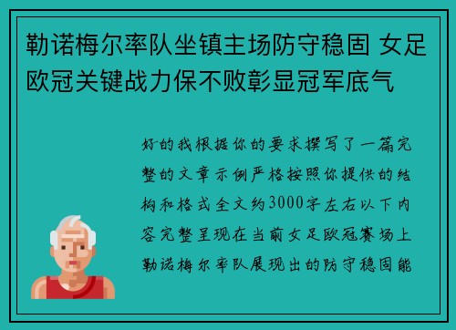 勒诺梅尔率队坐镇主场防守稳固 女足欧冠关键战力保不败彰显冠军底气