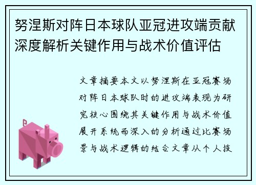 努涅斯对阵日本球队亚冠进攻端贡献深度解析关键作用与战术价值评估