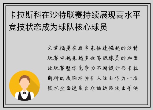 卡拉斯科在沙特联赛持续展现高水平竞技状态成为球队核心球员