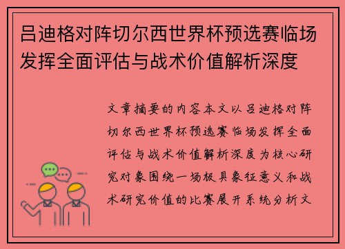 吕迪格对阵切尔西世界杯预选赛临场发挥全面评估与战术价值解析深度
