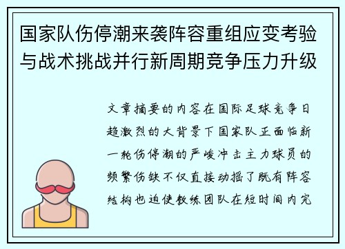 国家队伤停潮来袭阵容重组应变考验与战术挑战并行新周期竞争压力升级