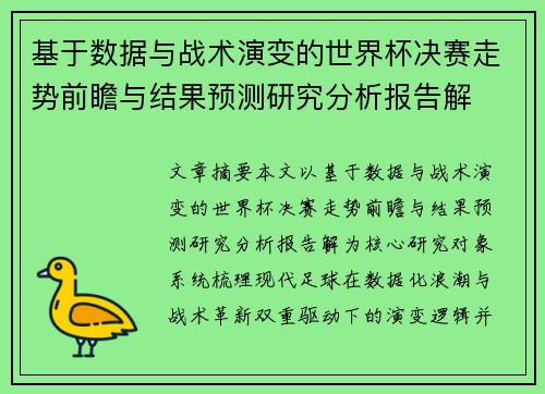 基于数据与战术演变的世界杯决赛走势前瞻与结果预测研究分析报告解