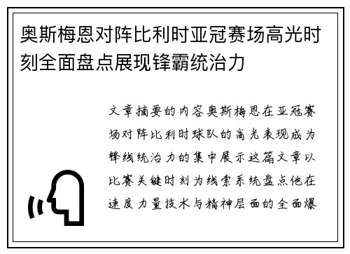 奥斯梅恩对阵比利时亚冠赛场高光时刻全面盘点展现锋霸统治力