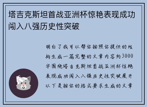 塔吉克斯坦首战亚洲杯惊艳表现成功闯入八强历史性突破