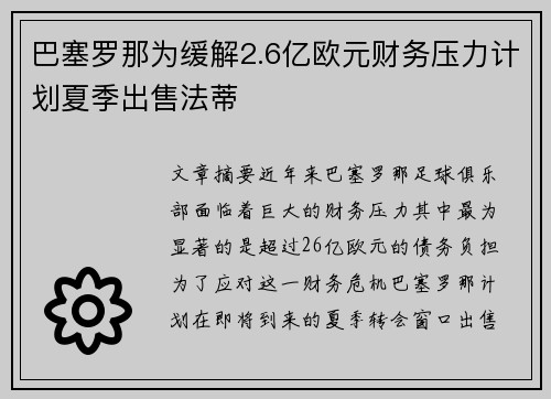 巴塞罗那为缓解2.6亿欧元财务压力计划夏季出售法蒂