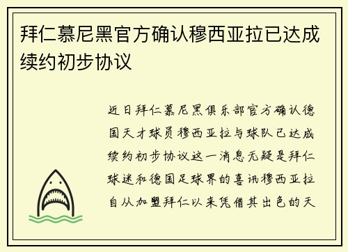 拜仁慕尼黑官方确认穆西亚拉已达成续约初步协议