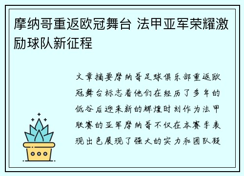 摩纳哥重返欧冠舞台 法甲亚军荣耀激励球队新征程