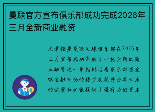 曼联官方宣布俱乐部成功完成2026年三月全新商业融资