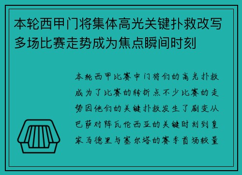 本轮西甲门将集体高光关键扑救改写多场比赛走势成为焦点瞬间时刻