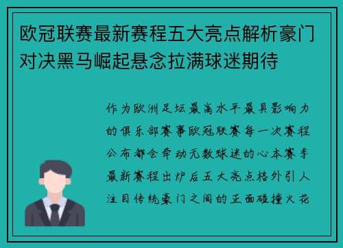 欧冠联赛最新赛程五大亮点解析豪门对决黑马崛起悬念拉满球迷期待
