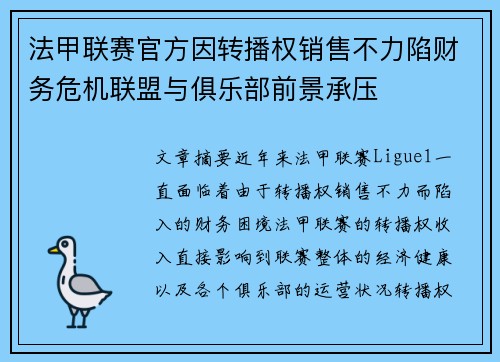 法甲联赛官方因转播权销售不力陷财务危机联盟与俱乐部前景承压