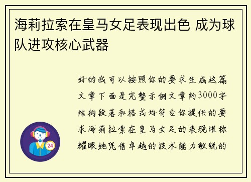 海莉拉索在皇马女足表现出色 成为球队进攻核心武器