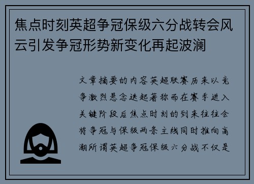 焦点时刻英超争冠保级六分战转会风云引发争冠形势新变化再起波澜