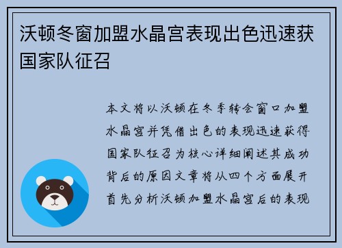 沃顿冬窗加盟水晶宫表现出色迅速获国家队征召