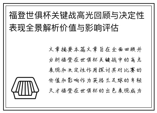 福登世俱杯关键战高光回顾与决定性表现全景解析价值与影响评估