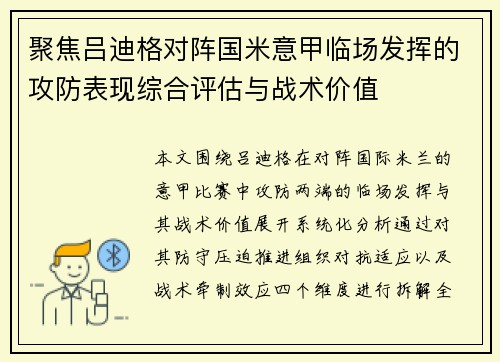 聚焦吕迪格对阵国米意甲临场发挥的攻防表现综合评估与战术价值